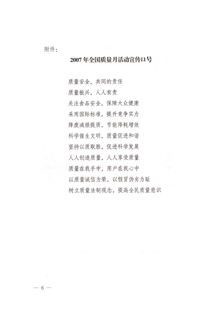 中共中央宣傳部、國家質(zhì)量監(jiān)督檢驗檢疫總局、國家發(fā)展和改革委員會、中華全國總工會、共青團中央《關(guān)于開展“2007年全國質(zhì)量月”活動的通知》