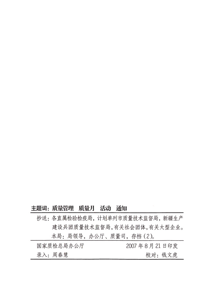 中共中央宣傳部、國家質(zhì)量監(jiān)督檢驗檢疫總局、國家發(fā)展和改革委員會、中華全國總工會、共青團中央《關(guān)于開展“2007年全國質(zhì)量月”活動的通知》