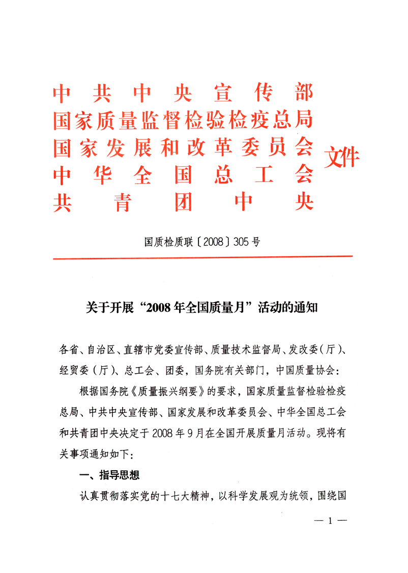 中共中央宣傳部、國家質(zhì)量監(jiān)督檢驗(yàn)檢疫總局、國家發(fā)展和改革委員會(huì)、中華全國總工會(huì)、共青團(tuán)中央《關(guān)于開展“2008年全國質(zhì)量月”活動(dòng)的通知》