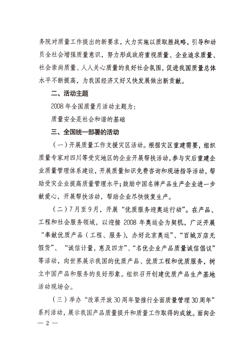 中共中央宣傳部、國家質(zhì)量監(jiān)督檢驗(yàn)檢疫總局、國家發(fā)展和改革委員會(huì)、中華全國總工會(huì)、共青團(tuán)中央《關(guān)于開展“2008年全國質(zhì)量月”活動(dòng)的通知》