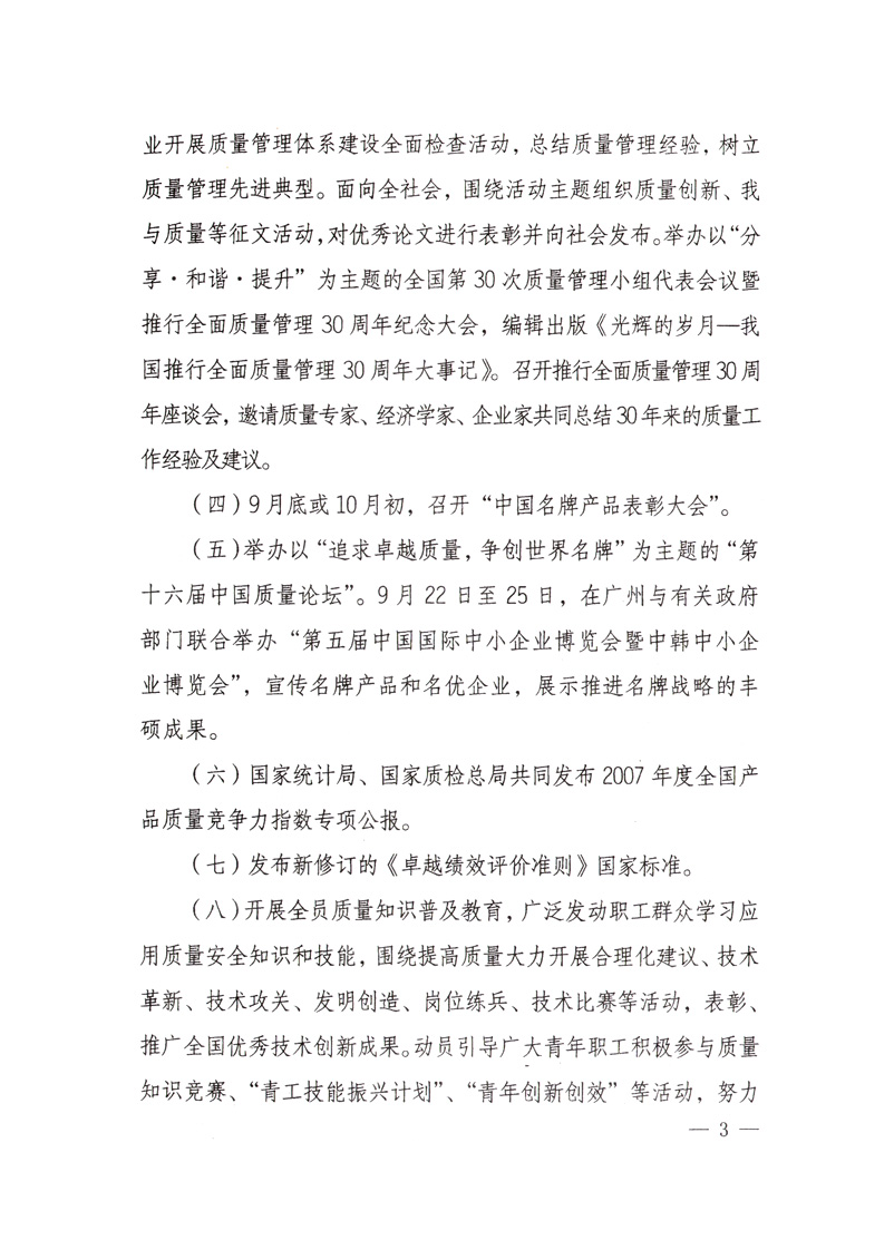 中共中央宣傳部、國家質(zhì)量監(jiān)督檢驗(yàn)檢疫總局、國家發(fā)展和改革委員會(huì)、中華全國總工會(huì)、共青團(tuán)中央《關(guān)于開展“2008年全國質(zhì)量月”活動(dòng)的通知》
