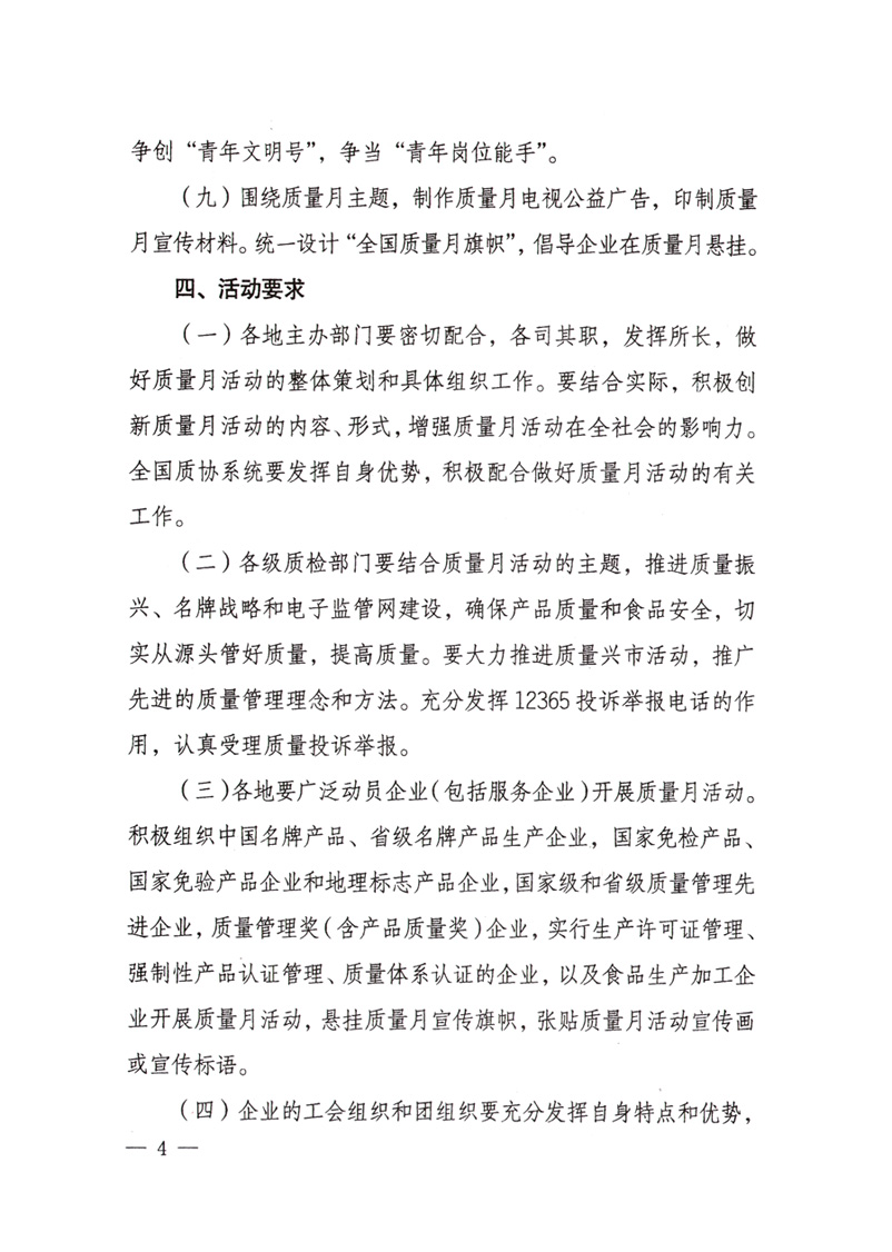 中共中央宣傳部、國家質(zhì)量監(jiān)督檢驗(yàn)檢疫總局、國家發(fā)展和改革委員會(huì)、中華全國總工會(huì)、共青團(tuán)中央《關(guān)于開展“2008年全國質(zhì)量月”活動(dòng)的通知》