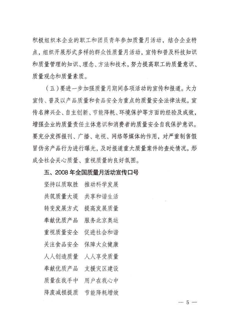 中共中央宣傳部、國家質(zhì)量監(jiān)督檢驗(yàn)檢疫總局、國家發(fā)展和改革委員會(huì)、中華全國總工會(huì)、共青團(tuán)中央《關(guān)于開展“2008年全國質(zhì)量月”活動(dòng)的通知》