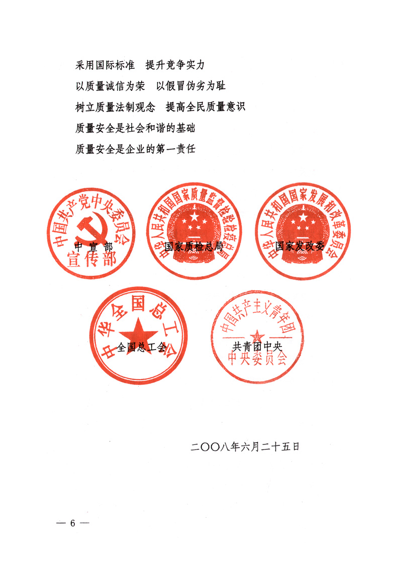 中共中央宣傳部、國家質(zhì)量監(jiān)督檢驗(yàn)檢疫總局、國家發(fā)展和改革委員會(huì)、中華全國總工會(huì)、共青團(tuán)中央《關(guān)于開展“2008年全國質(zhì)量月”活動(dòng)的通知》
