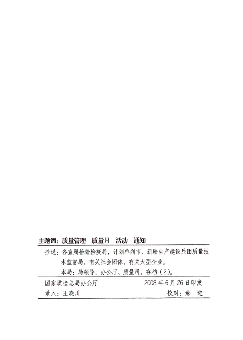 中共中央宣傳部、國家質(zhì)量監(jiān)督檢驗(yàn)檢疫總局、國家發(fā)展和改革委員會(huì)、中華全國總工會(huì)、共青團(tuán)中央《關(guān)于開展“2008年全國質(zhì)量月”活動(dòng)的通知》