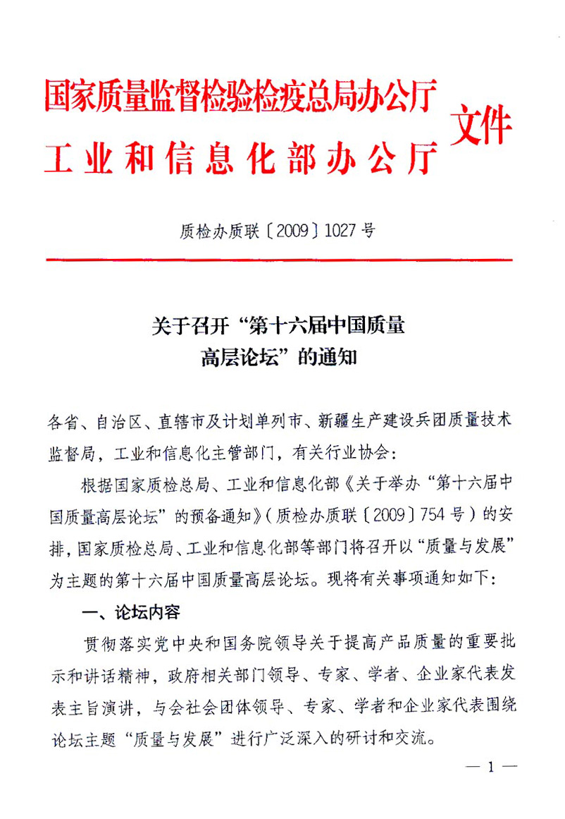 國家質(zhì)量監(jiān)督檢驗(yàn)檢疫總局辦公廳、工業(yè)和信息化部辦公廳《關(guān)于召開“第十六屆中國質(zhì)量高層論壇”的通知》