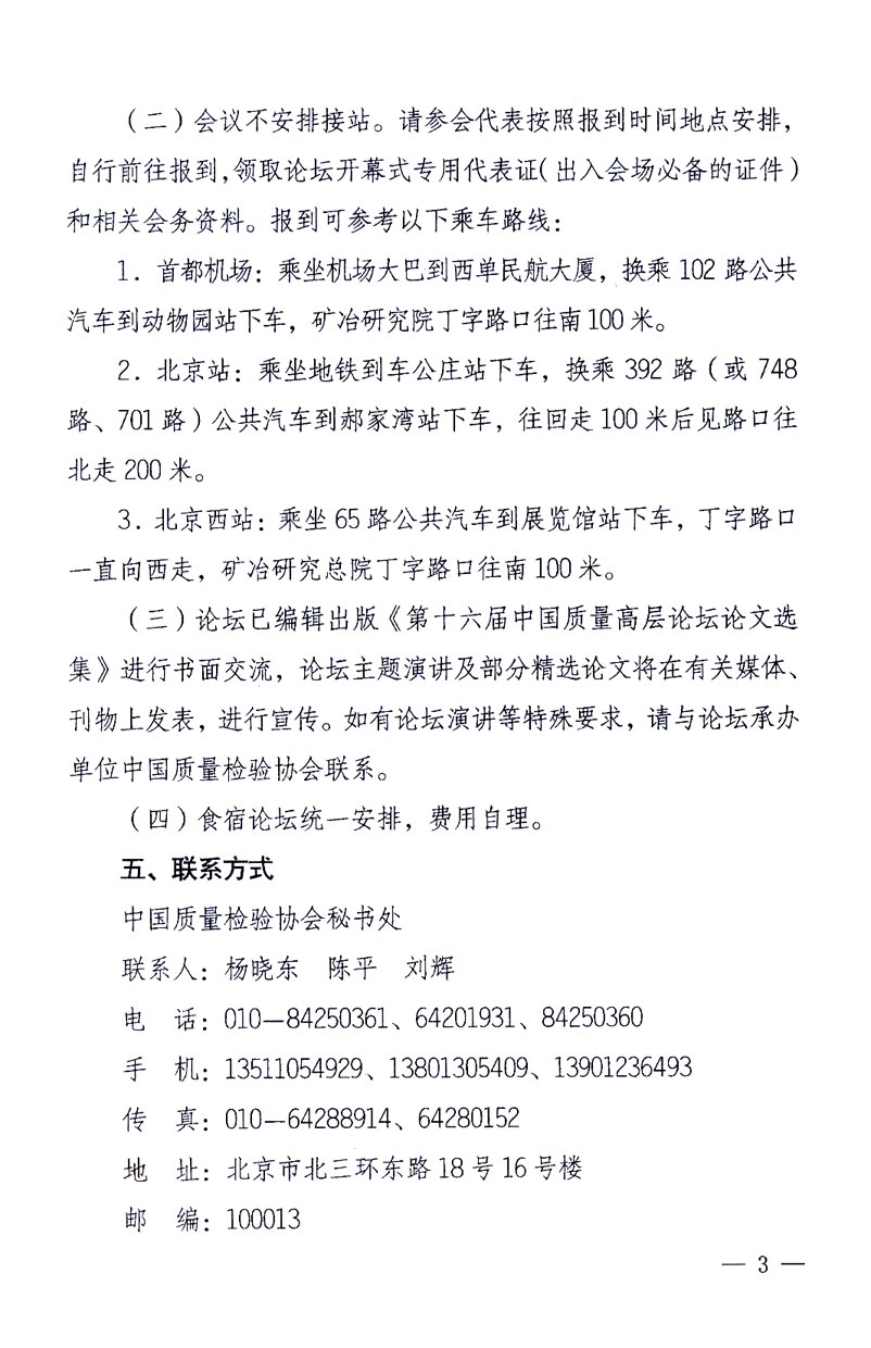 國家質(zhì)量監(jiān)督檢驗(yàn)檢疫總局辦公廳、工業(yè)和信息化部辦公廳《關(guān)于召開“第十六屆中國質(zhì)量高層論壇”的通知》