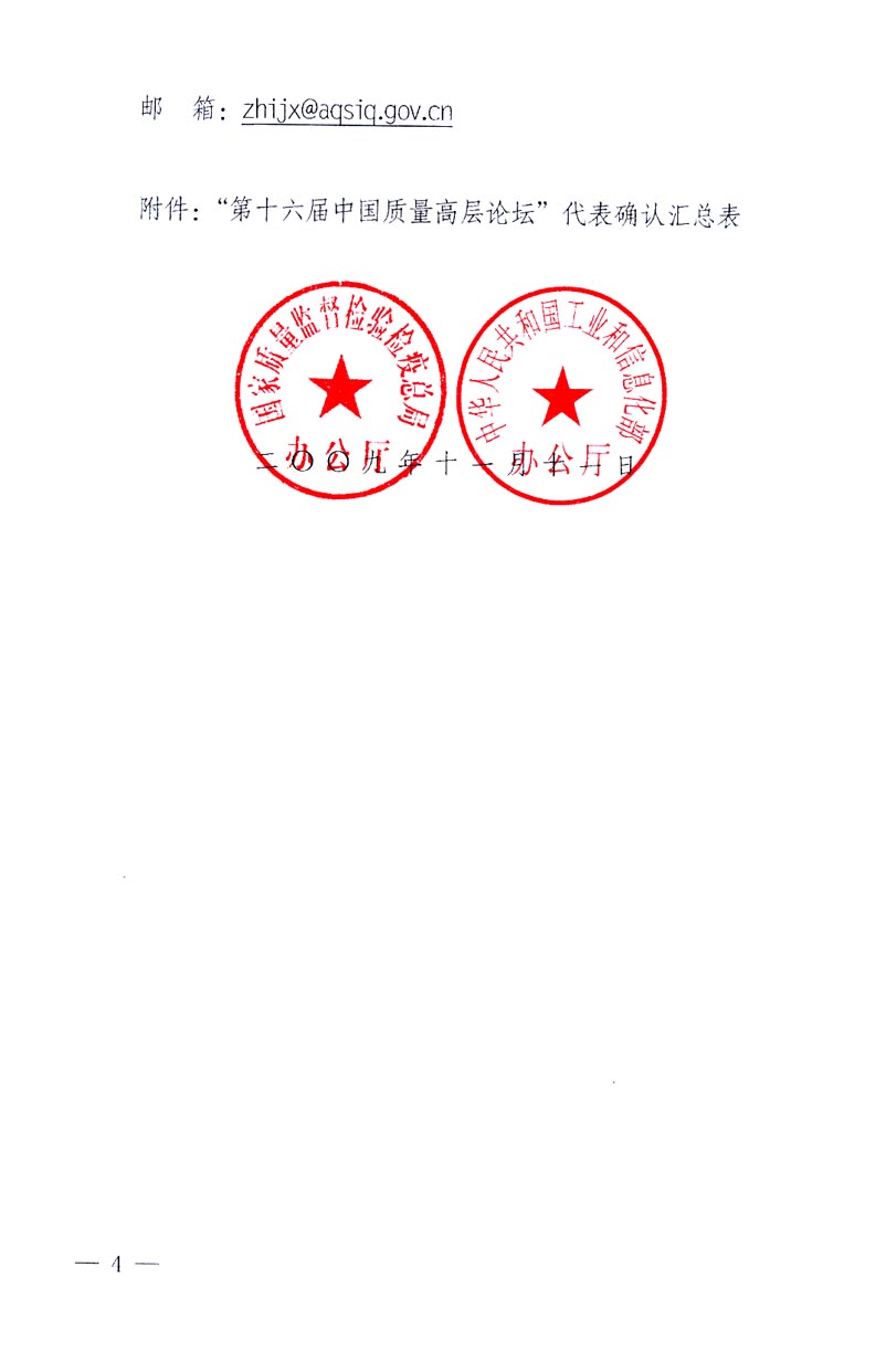 國家質(zhì)量監(jiān)督檢驗(yàn)檢疫總局辦公廳、工業(yè)和信息化部辦公廳《關(guān)于召開“第十六屆中國質(zhì)量高層論壇”的通知》