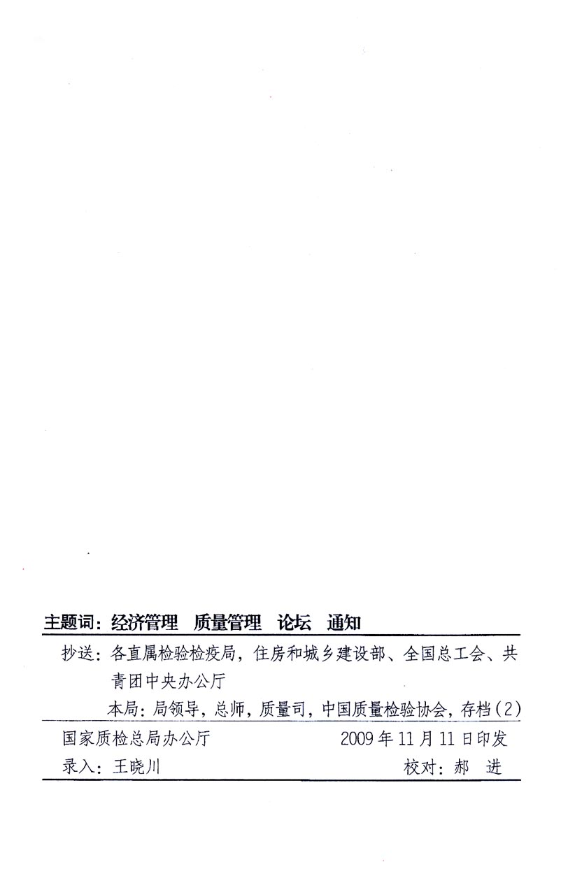 國家質(zhì)量監(jiān)督檢驗(yàn)檢疫總局辦公廳、工業(yè)和信息化部辦公廳《關(guān)于召開“第十六屆中國質(zhì)量高層論壇”的通知》
