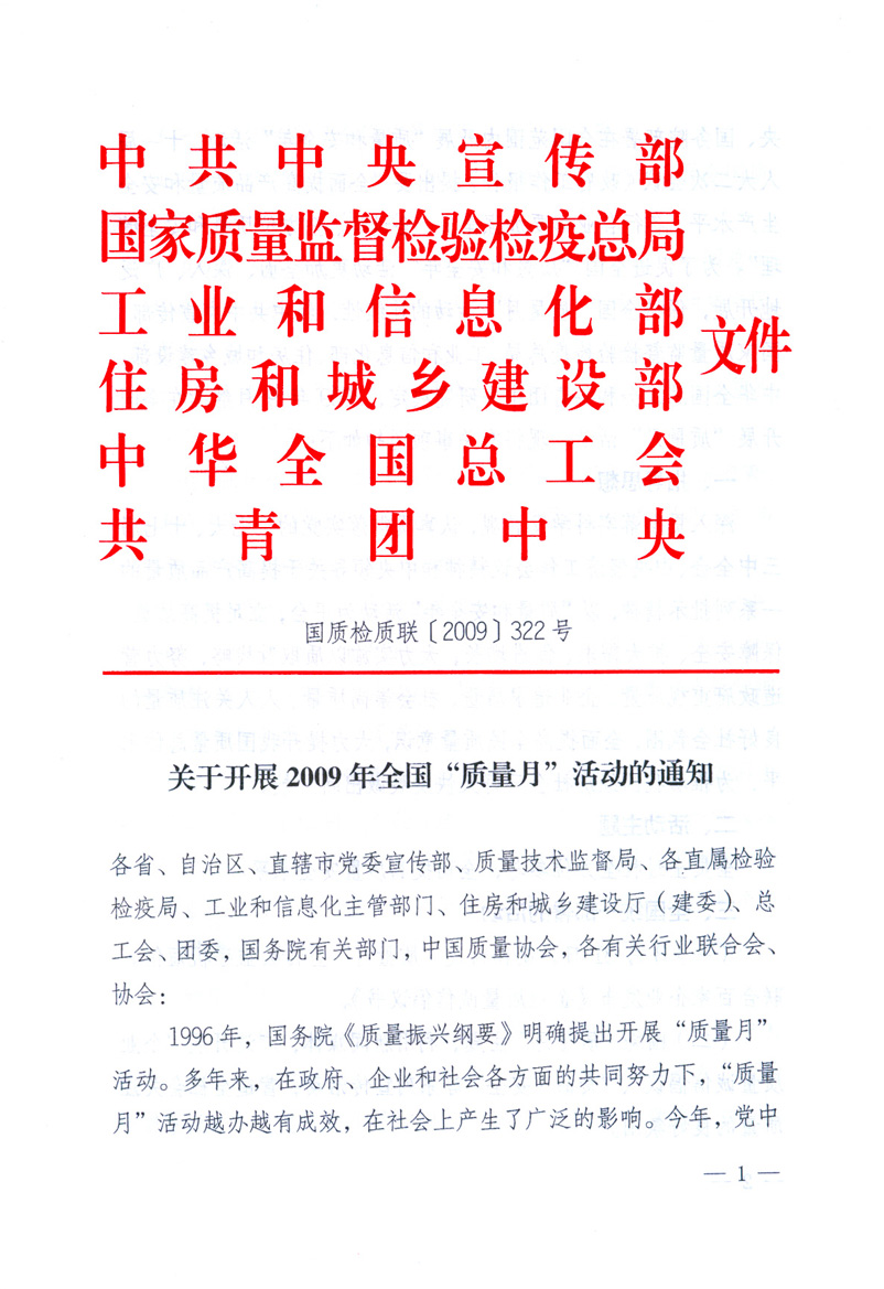 中共中央宣傳部、國家質(zhì)量監(jiān)督檢驗檢疫總局、工業(yè)和信息化部、住房和城鄉(xiāng)建設(shè)部、中華全國總工會、共青團中央《關(guān)于開展2009年全國“質(zhì)量月”活動的通知》