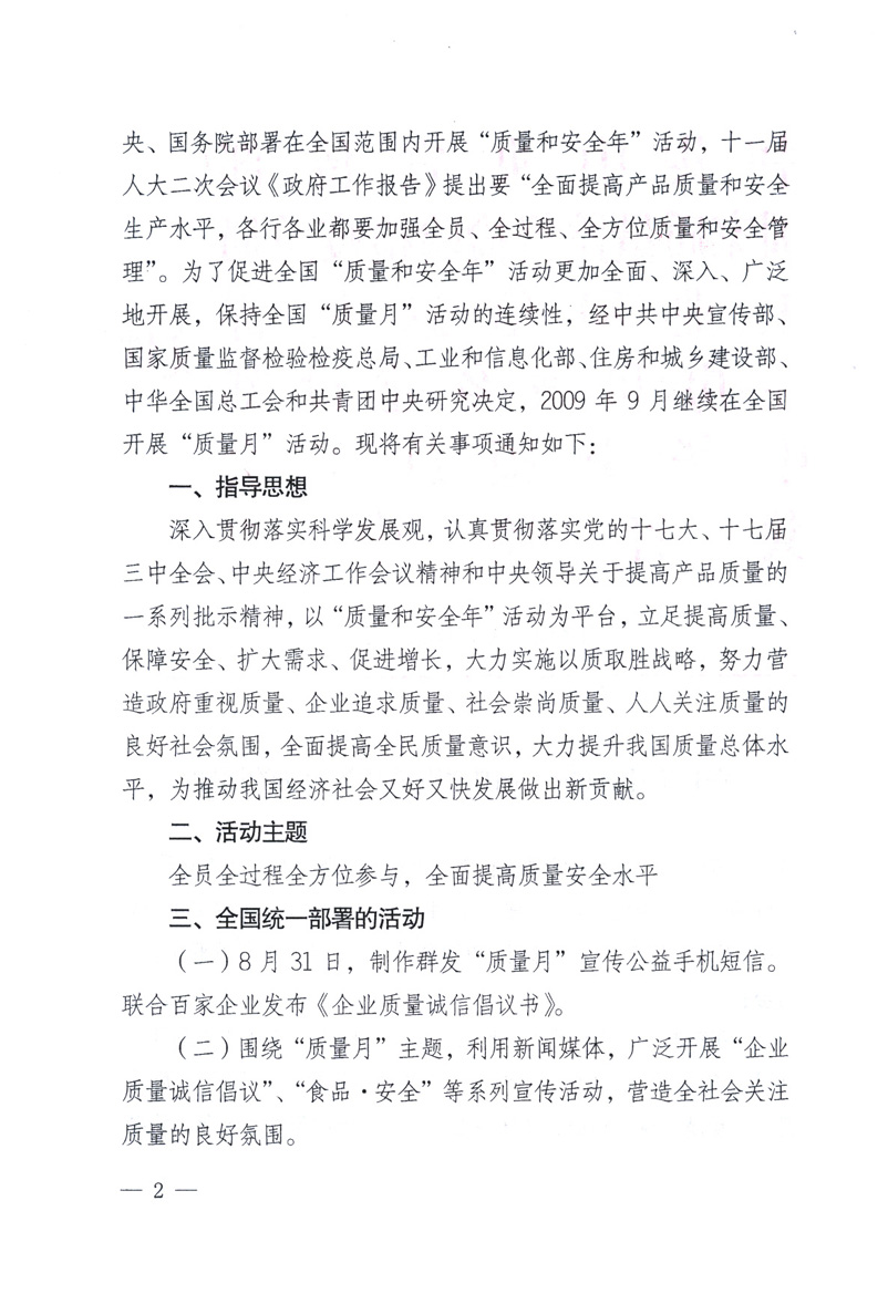 中共中央宣傳部、國家質(zhì)量監(jiān)督檢驗檢疫總局、工業(yè)和信息化部、住房和城鄉(xiāng)建設(shè)部、中華全國總工會、共青團中央《關(guān)于開展2009年全國“質(zhì)量月”活動的通知》