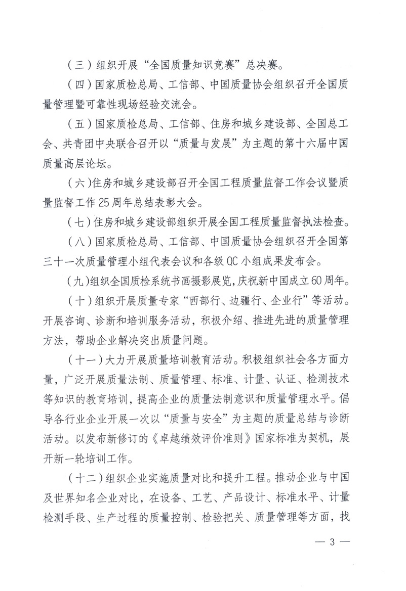中共中央宣傳部、國家質(zhì)量監(jiān)督檢驗檢疫總局、工業(yè)和信息化部、住房和城鄉(xiāng)建設(shè)部、中華全國總工會、共青團中央《關(guān)于開展2009年全國“質(zhì)量月”活動的通知》