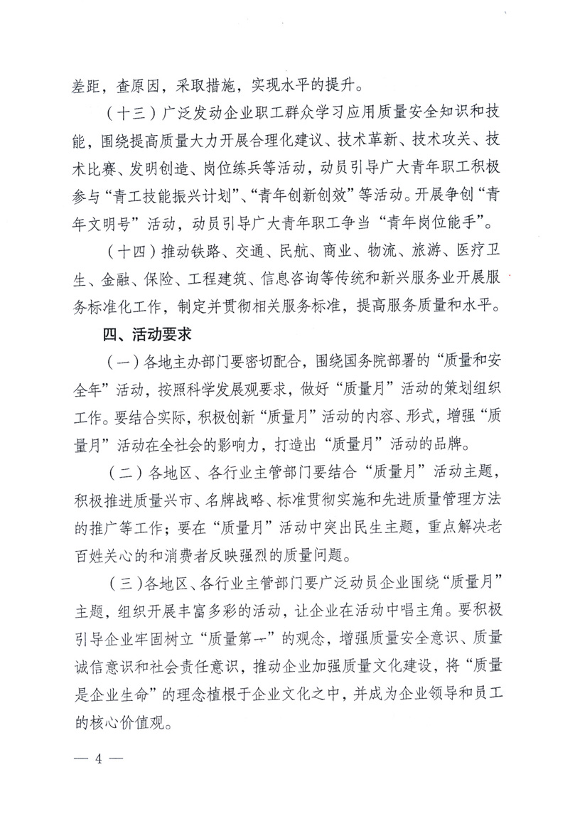 中共中央宣傳部、國家質(zhì)量監(jiān)督檢驗檢疫總局、工業(yè)和信息化部、住房和城鄉(xiāng)建設(shè)部、中華全國總工會、共青團中央《關(guān)于開展2009年全國“質(zhì)量月”活動的通知》