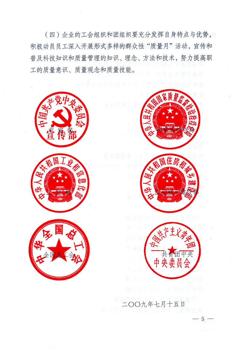 中共中央宣傳部、國家質(zhì)量監(jiān)督檢驗檢疫總局、工業(yè)和信息化部、住房和城鄉(xiāng)建設(shè)部、中華全國總工會、共青團中央《關(guān)于開展2009年全國“質(zhì)量月”活動的通知》