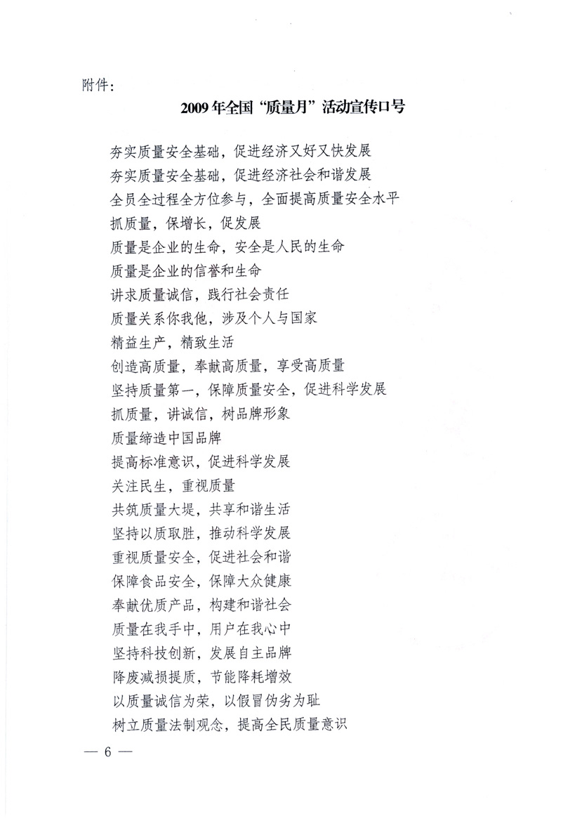 中共中央宣傳部、國家質(zhì)量監(jiān)督檢驗檢疫總局、工業(yè)和信息化部、住房和城鄉(xiāng)建設(shè)部、中華全國總工會、共青團中央《關(guān)于開展2009年全國“質(zhì)量月”活動的通知》