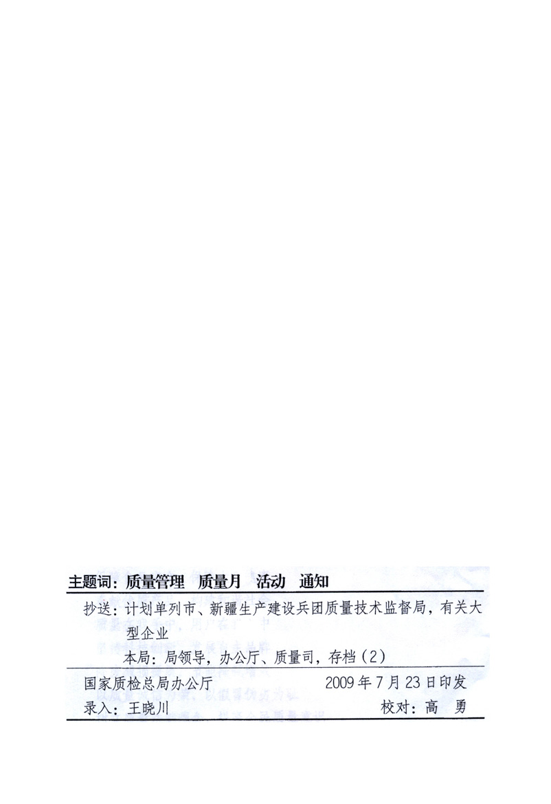 中共中央宣傳部、國家質(zhì)量監(jiān)督檢驗檢疫總局、工業(yè)和信息化部、住房和城鄉(xiāng)建設(shè)部、中華全國總工會、共青團中央《關(guān)于開展2009年全國“質(zhì)量月”活動的通知》