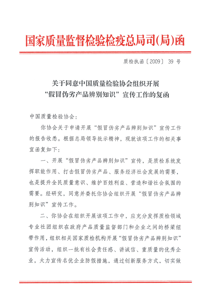 國(guó)家質(zhì)量監(jiān)督檢驗(yàn)檢疫總局執(zhí)法督查司《關(guān)于同意中國(guó)質(zhì)量檢驗(yàn)協(xié)會(huì)組織開(kāi)展“假冒偽劣產(chǎn)品辨別知識(shí)”宣傳工作的復(fù)函》