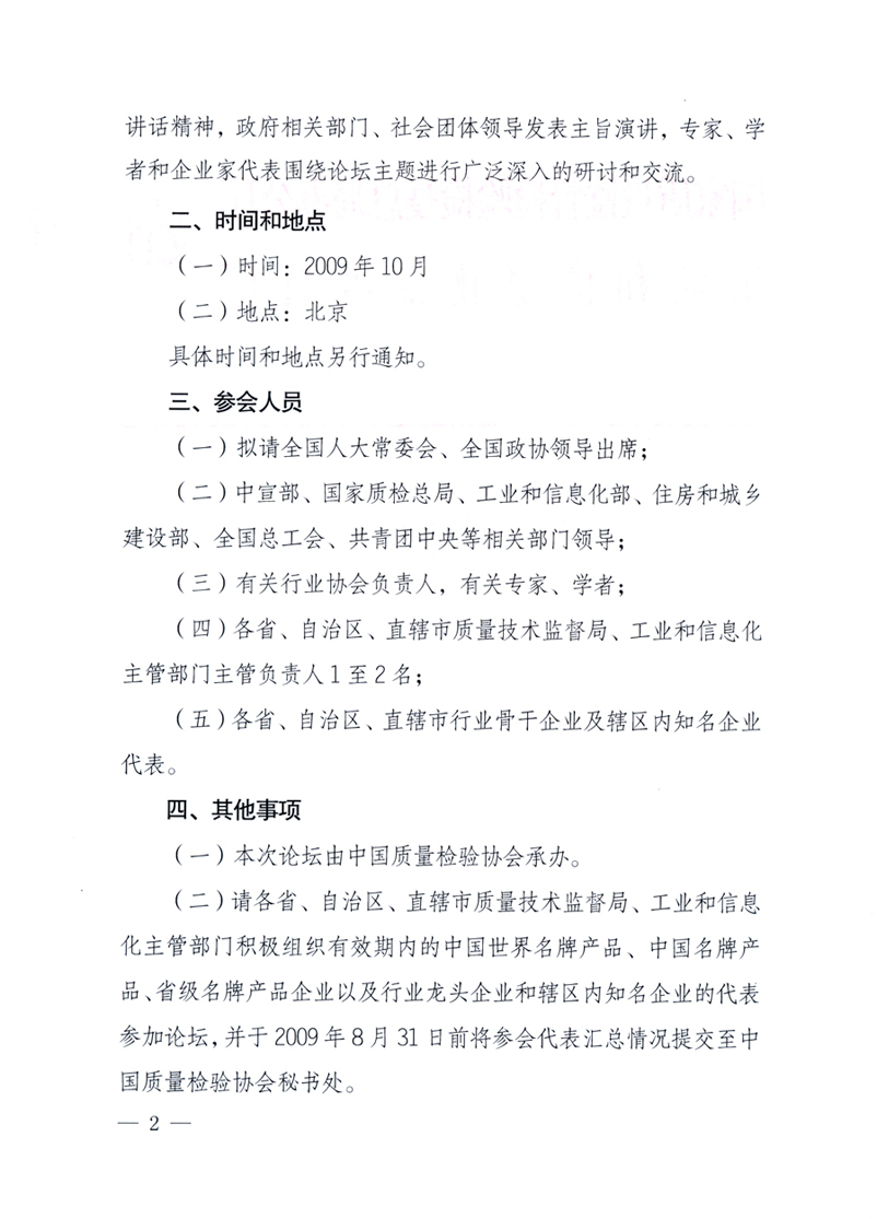 國(guó)家質(zhì)量監(jiān)督檢驗(yàn)檢疫總局辦公廳、工業(yè)和信息化部辦公廳《關(guān)于舉辦“第十六屆中國(guó)質(zhì)量高層論壇”的預(yù)備通知》