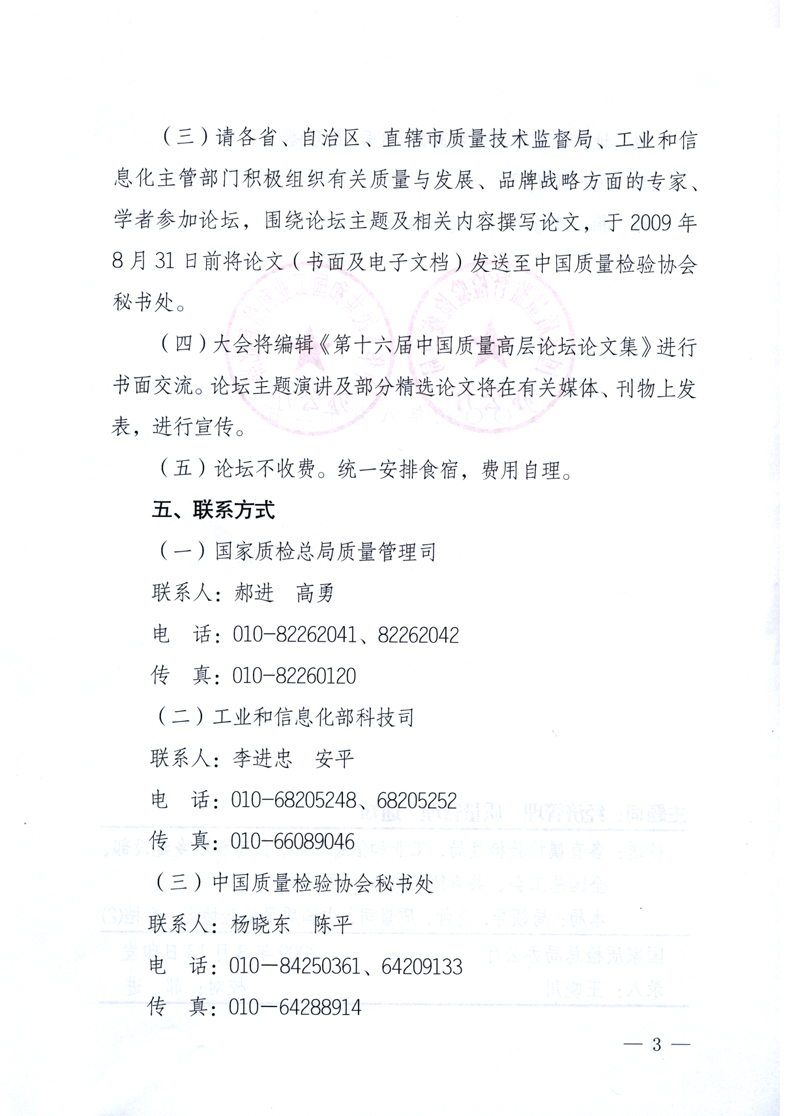 國(guó)家質(zhì)量監(jiān)督檢驗(yàn)檢疫總局辦公廳、工業(yè)和信息化部辦公廳《關(guān)于舉辦“第十六屆中國(guó)質(zhì)量高層論壇”的預(yù)備通知》