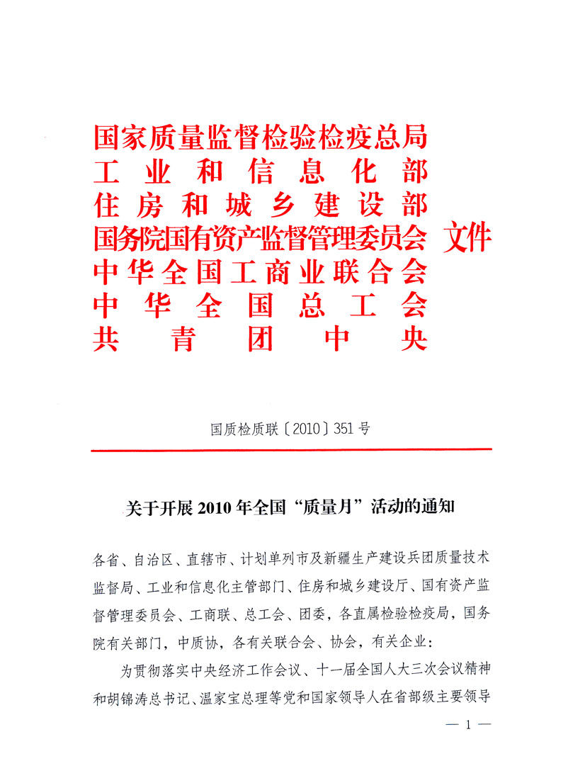 國家質(zhì)量監(jiān)督檢驗檢疫總局、工業(yè)和信息化部、住房和城鄉(xiāng)建設(shè)部、國務(wù)院國有資產(chǎn)監(jiān)督管理委員會、中華全國工商業(yè)聯(lián)合會、中華全國總工會、共青團中央《關(guān)于開展2010年全國“質(zhì)量月”活動的通知》