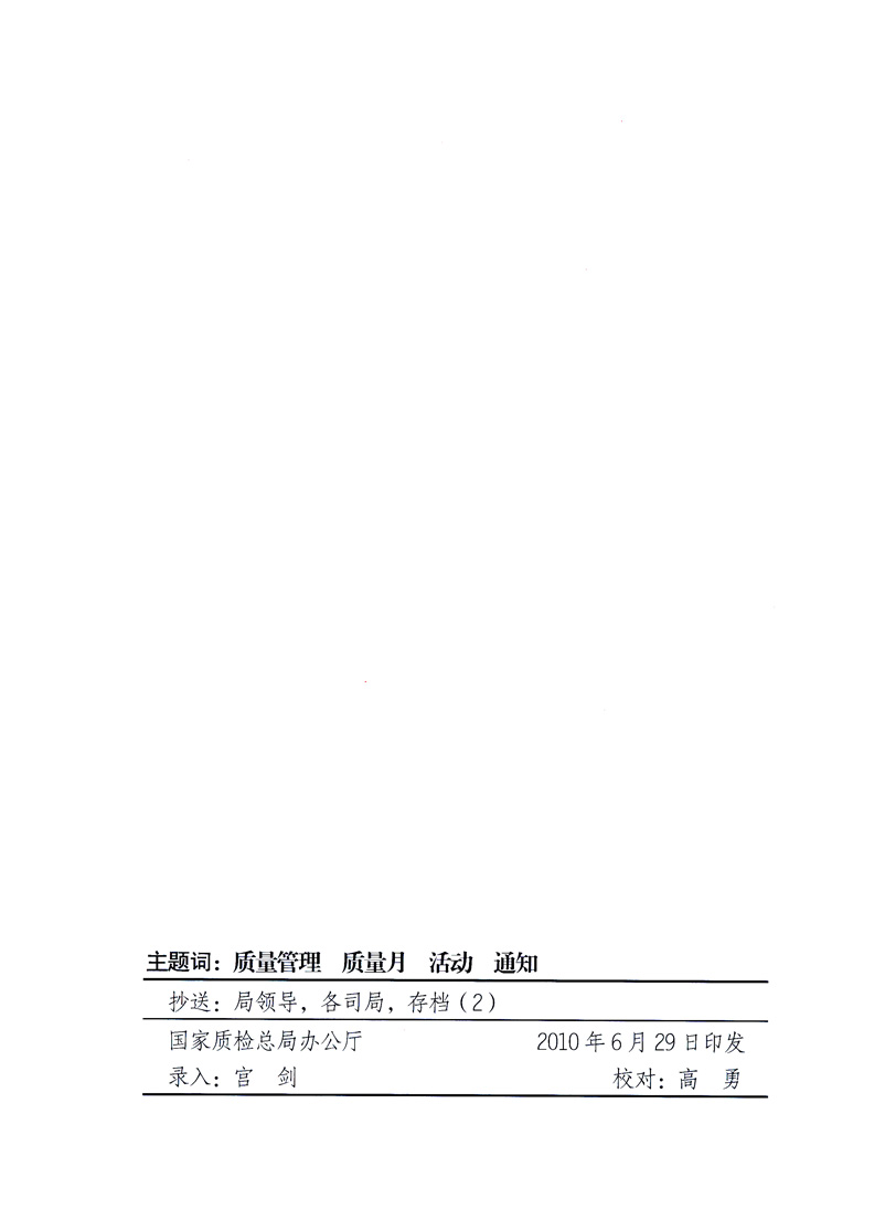 國家質(zhì)量監(jiān)督檢驗檢疫總局、工業(yè)和信息化部、住房和城鄉(xiāng)建設(shè)部、國務(wù)院國有資產(chǎn)監(jiān)督管理委員會、中華全國工商業(yè)聯(lián)合會、中華全國總工會、共青團中央《關(guān)于開展2010年全國“質(zhì)量月”活動的通知》