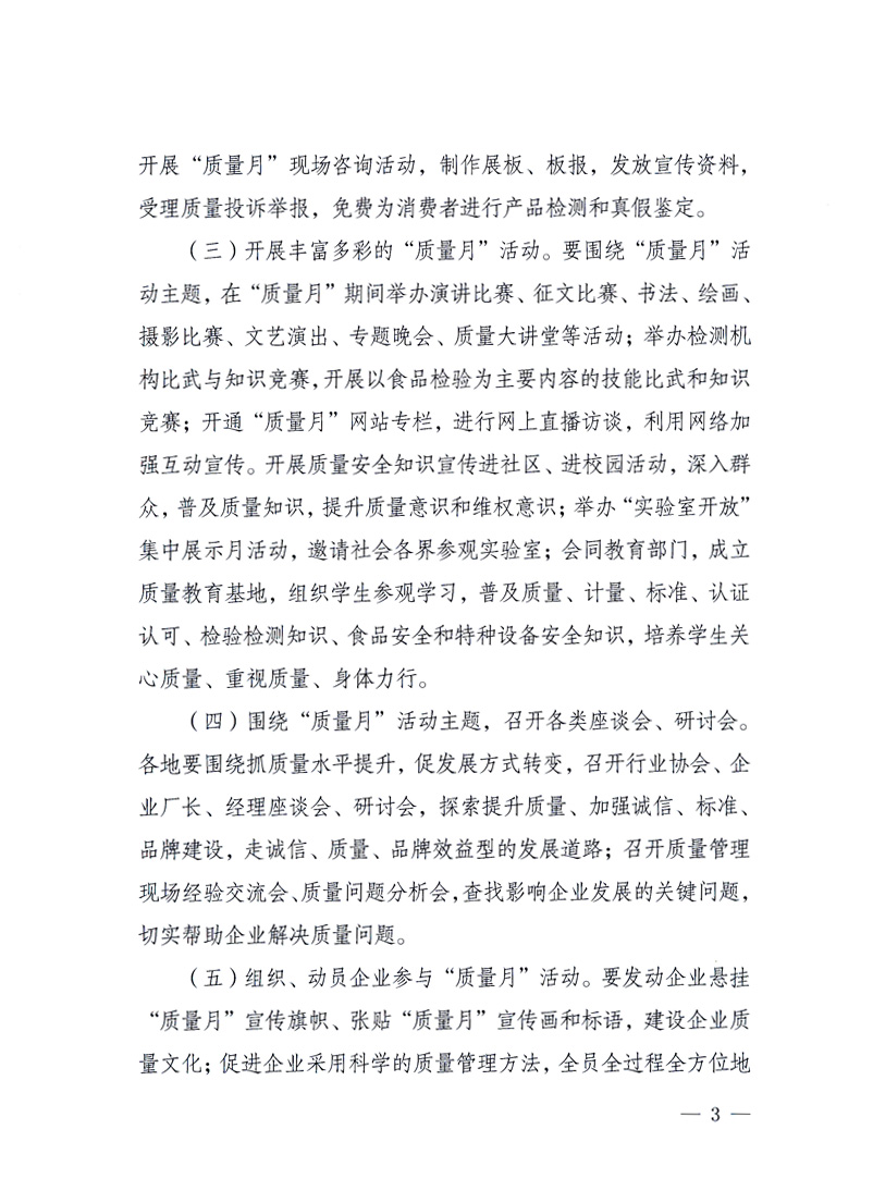 國家質(zhì)量監(jiān)督檢驗檢疫總局、工業(yè)和信息化部、住房和城鄉(xiāng)建設(shè)部、國務(wù)院國有資產(chǎn)監(jiān)督管理委員會、中華全國工商業(yè)聯(lián)合會、中華全國總工會、共青團中央《關(guān)于開展2010年全國“質(zhì)量月”活動的通知》