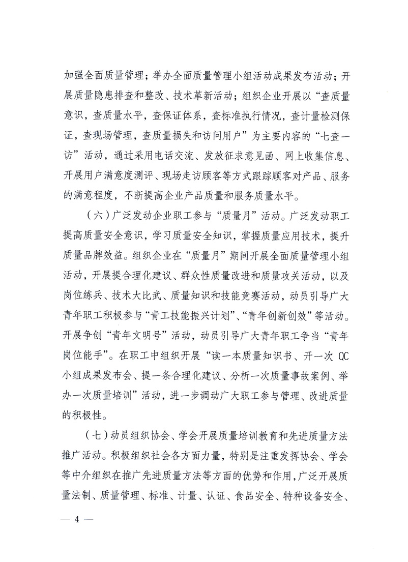 國家質(zhì)量監(jiān)督檢驗檢疫總局、工業(yè)和信息化部、住房和城鄉(xiāng)建設(shè)部、國務(wù)院國有資產(chǎn)監(jiān)督管理委員會、中華全國工商業(yè)聯(lián)合會、中華全國總工會、共青團中央《關(guān)于開展2010年全國“質(zhì)量月”活動的通知》