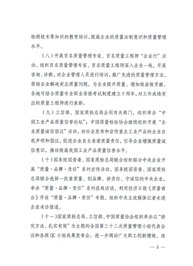 國家質(zhì)量監(jiān)督檢驗檢疫總局、工業(yè)和信息化部、住房和城鄉(xiāng)建設(shè)部、國務(wù)院國有資產(chǎn)監(jiān)督管理委員會、中華全國工商業(yè)聯(lián)合會、中華全國總工會、共青團中央《關(guān)于開展2010年全國“質(zhì)量月”活動的通知》