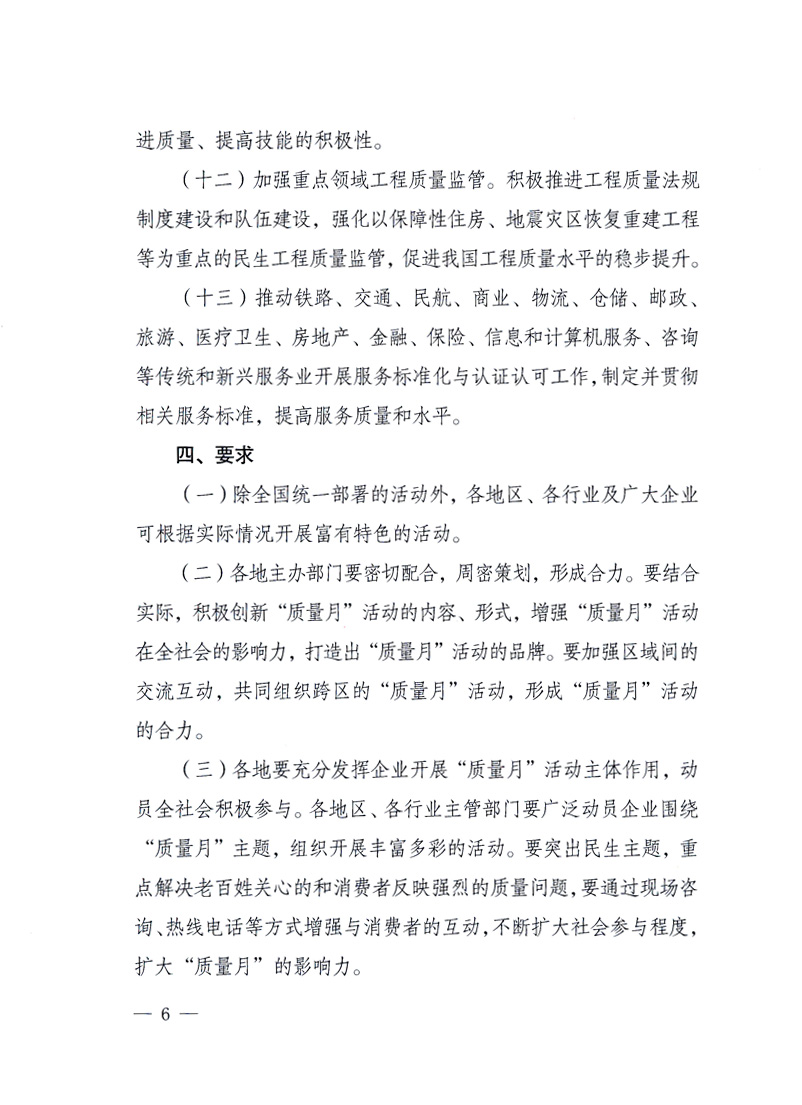 國家質(zhì)量監(jiān)督檢驗檢疫總局、工業(yè)和信息化部、住房和城鄉(xiāng)建設(shè)部、國務(wù)院國有資產(chǎn)監(jiān)督管理委員會、中華全國工商業(yè)聯(lián)合會、中華全國總工會、共青團中央《關(guān)于開展2010年全國“質(zhì)量月”活動的通知》