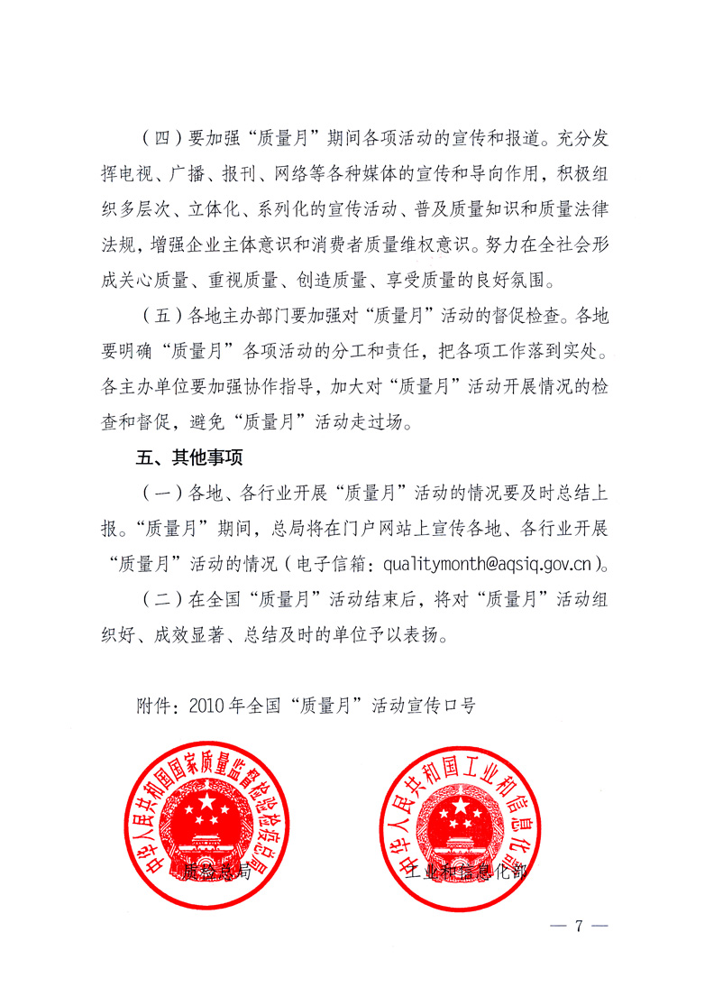 國家質(zhì)量監(jiān)督檢驗檢疫總局、工業(yè)和信息化部、住房和城鄉(xiāng)建設(shè)部、國務(wù)院國有資產(chǎn)監(jiān)督管理委員會、中華全國工商業(yè)聯(lián)合會、中華全國總工會、共青團中央《關(guān)于開展2010年全國“質(zhì)量月”活動的通知》
