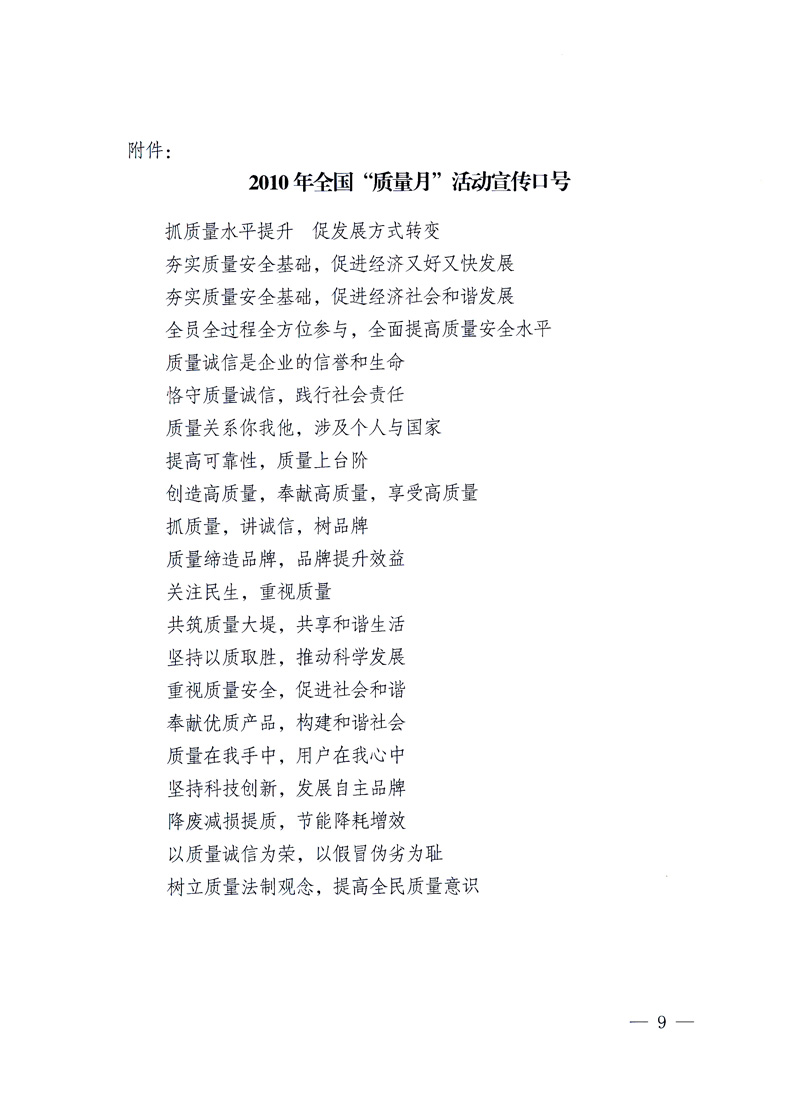國家質(zhì)量監(jiān)督檢驗檢疫總局、工業(yè)和信息化部、住房和城鄉(xiāng)建設(shè)部、國務(wù)院國有資產(chǎn)監(jiān)督管理委員會、中華全國工商業(yè)聯(lián)合會、中華全國總工會、共青團中央《關(guān)于開展2010年全國“質(zhì)量月”活動的通知》