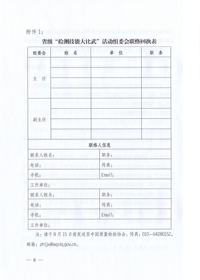 國家質(zhì)量監(jiān)督檢驗(yàn)檢疫總局《關(guān)于印發(fā)<全國質(zhì)檢系統(tǒng)檢測(cè)技能大比武活動(dòng)工作方案>的通知》