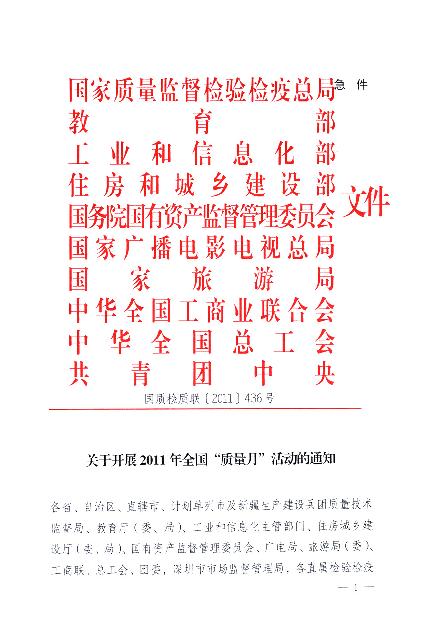 國家質(zhì)量監(jiān)督檢驗檢疫總局、教育部、工業(yè)和信息化部、住房和城鄉(xiāng)建設部國務院國有資產(chǎn)監(jiān)督管理委員會、國家廣播電影電視總局、國家旅游局中華全國工商業(yè)聯(lián)合會、中華全國總工會、共青團中央《關于開展2011年全國“質(zhì)量月”活動的通知》