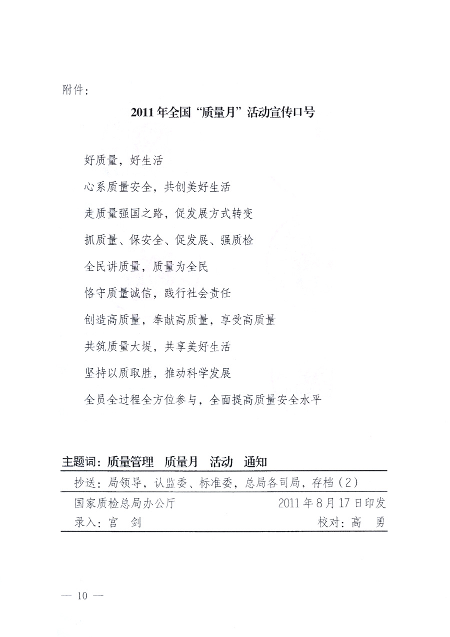 國家質(zhì)量監(jiān)督檢驗檢疫總局、教育部、工業(yè)和信息化部、住房和城鄉(xiāng)建設部國務院國有資產(chǎn)監(jiān)督管理委員會、國家廣播電影電視總局、國家旅游局中華全國工商業(yè)聯(lián)合會、中華全國總工會、共青團中央《關于開展2011年全國“質(zhì)量月”活動的通知》