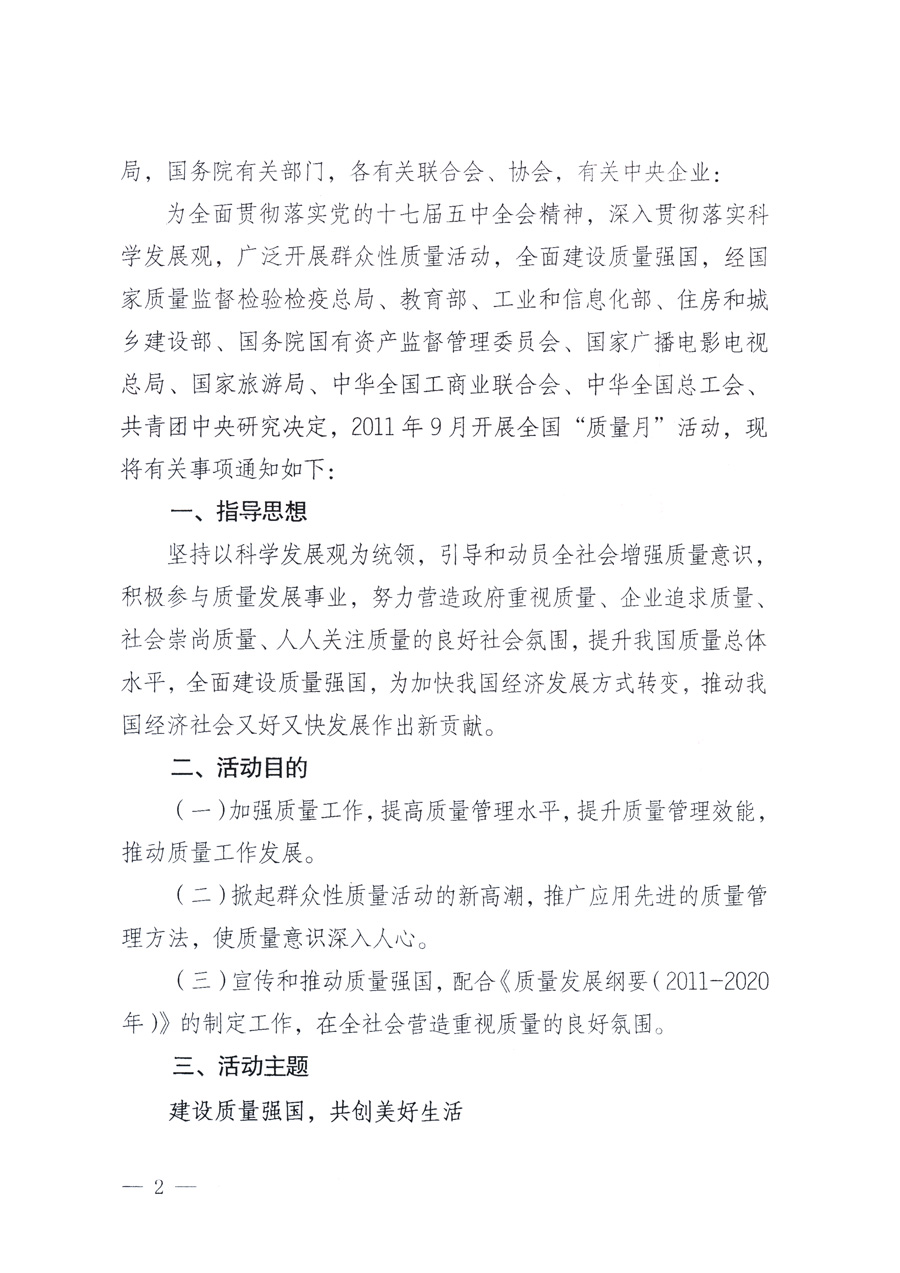國家質(zhì)量監(jiān)督檢驗檢疫總局、教育部、工業(yè)和信息化部、住房和城鄉(xiāng)建設部國務院國有資產(chǎn)監(jiān)督管理委員會、國家廣播電影電視總局、國家旅游局中華全國工商業(yè)聯(lián)合會、中華全國總工會、共青團中央《關于開展2011年全國“質(zhì)量月”活動的通知》
