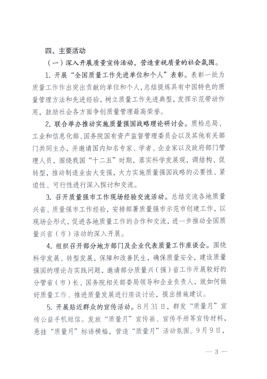 國家質(zhì)量監(jiān)督檢驗檢疫總局、教育部、工業(yè)和信息化部、住房和城鄉(xiāng)建設部國務院國有資產(chǎn)監(jiān)督管理委員會、國家廣播電影電視總局、國家旅游局中華全國工商業(yè)聯(lián)合會、中華全國總工會、共青團中央《關于開展2011年全國“質(zhì)量月”活動的通知》