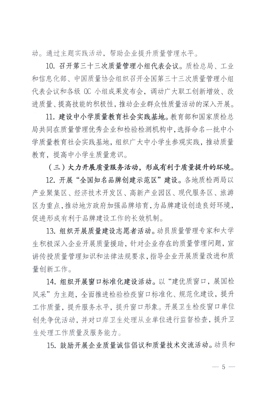 國家質(zhì)量監(jiān)督檢驗檢疫總局、教育部、工業(yè)和信息化部、住房和城鄉(xiāng)建設部國務院國有資產(chǎn)監(jiān)督管理委員會、國家廣播電影電視總局、國家旅游局中華全國工商業(yè)聯(lián)合會、中華全國總工會、共青團中央《關于開展2011年全國“質(zhì)量月”活動的通知》
