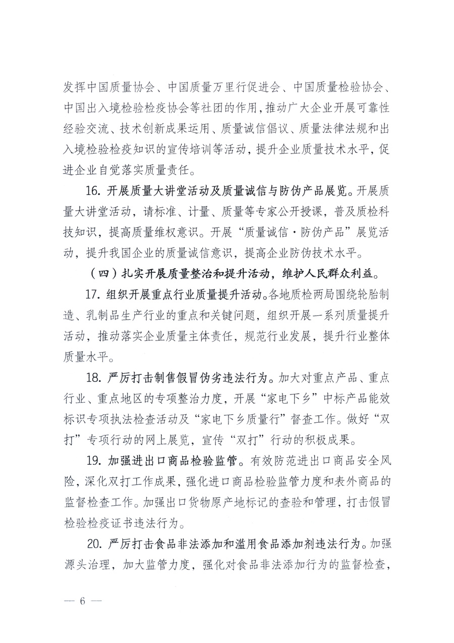 國家質(zhì)量監(jiān)督檢驗檢疫總局、教育部、工業(yè)和信息化部、住房和城鄉(xiāng)建設部國務院國有資產(chǎn)監(jiān)督管理委員會、國家廣播電影電視總局、國家旅游局中華6全國工商業(yè)聯(lián)合會、中華全國總工會、共青團中央《關于開展2011年全國“質(zhì)量月”活動的通知》