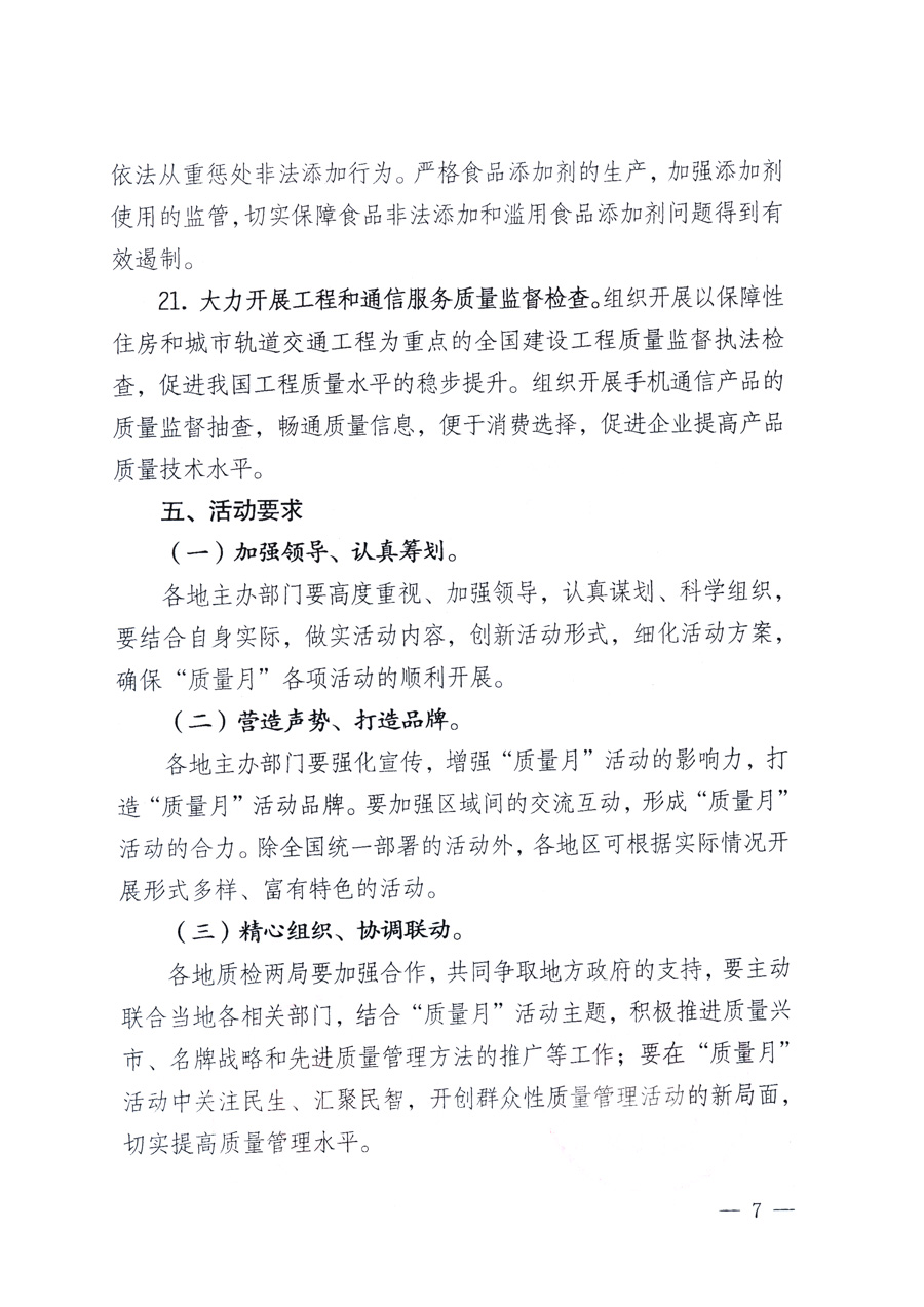 國家質(zhì)量監(jiān)督檢驗檢疫總局、教育部、工業(yè)和信息化部、住房和城鄉(xiāng)建設部國務院國有資產(chǎn)監(jiān)督管理委員會、國家廣播電影電視總局、國家旅游局中華全國工商業(yè)聯(lián)合會、中華全國總工會、共青團中央《關于開展2011年全國“質(zhì)量月”活動的通知》
