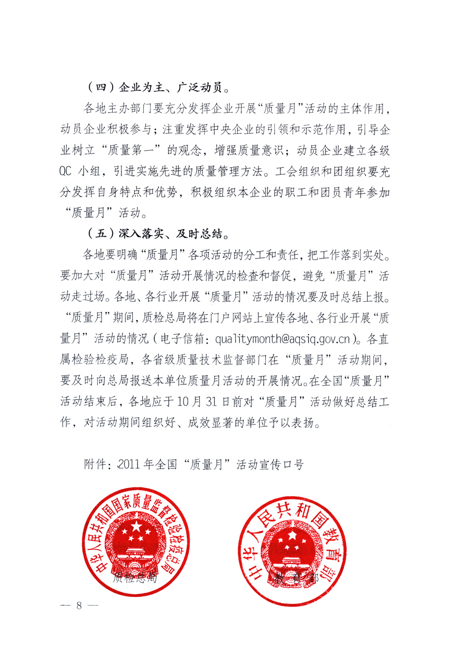 國家質(zhì)量監(jiān)督檢驗檢疫總局、教育部、工業(yè)和信息化部、住房和城鄉(xiāng)建設部國務院國有資產(chǎn)監(jiān)督管理委員會、國家廣播電影電視總局、國家旅游局中華全國工商業(yè)聯(lián)合會、中華全國總工會、共青團中央《關于開展2011年全國“質(zhì)量月”活動的通知》