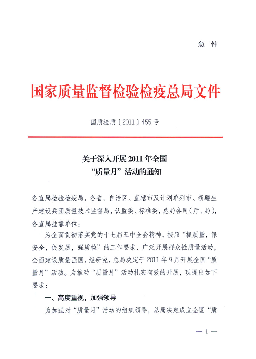 國家質量監(jiān)督檢驗檢疫總局《關于深入開展2011年全國“質量月”活動的通知》