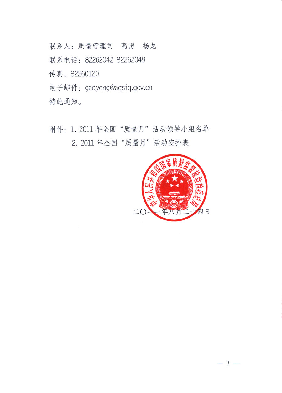 國家質量監(jiān)督檢驗檢疫總局《關于深入開展2011年全國“質量月”活動的通知》