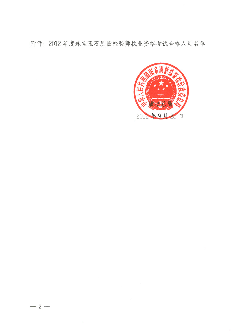質檢總局關于公布2012年度珠寶玉石質量檢驗師執(zhí)業(yè)資格考試合格人員名單的通知