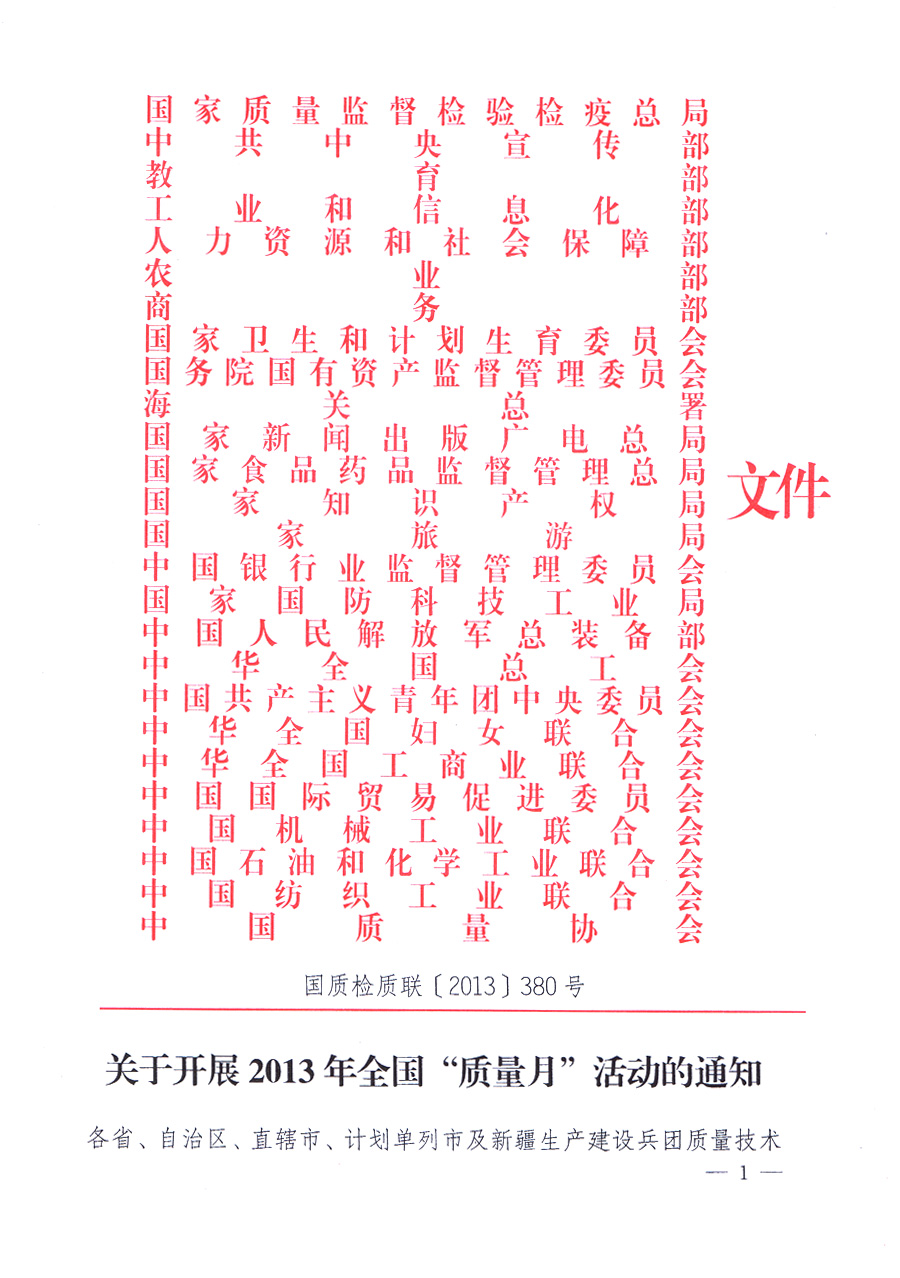 國家質(zhì)量監(jiān)督檢驗檢疫總局、中共中央宣傳部等單位《關(guān)于開展2013年全國“質(zhì)量月”活動的通知》
