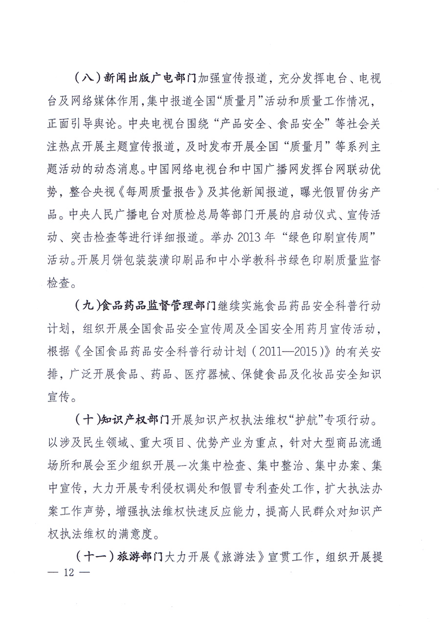 國家質(zhì)量監(jiān)督檢驗檢疫總局、中共中央宣傳部等單位《關(guān)于開展2013年全國“質(zhì)量月”活動的通知》