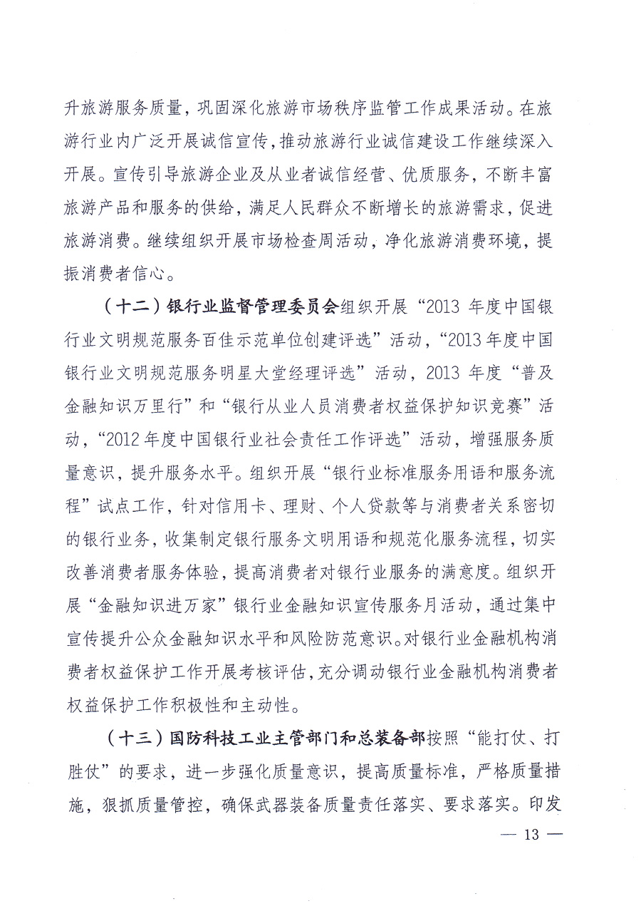 國家質(zhì)量監(jiān)督檢驗檢疫總局、中共中央宣傳部等單位《關(guān)于開展2013年全國“質(zhì)量月”活動的通知》