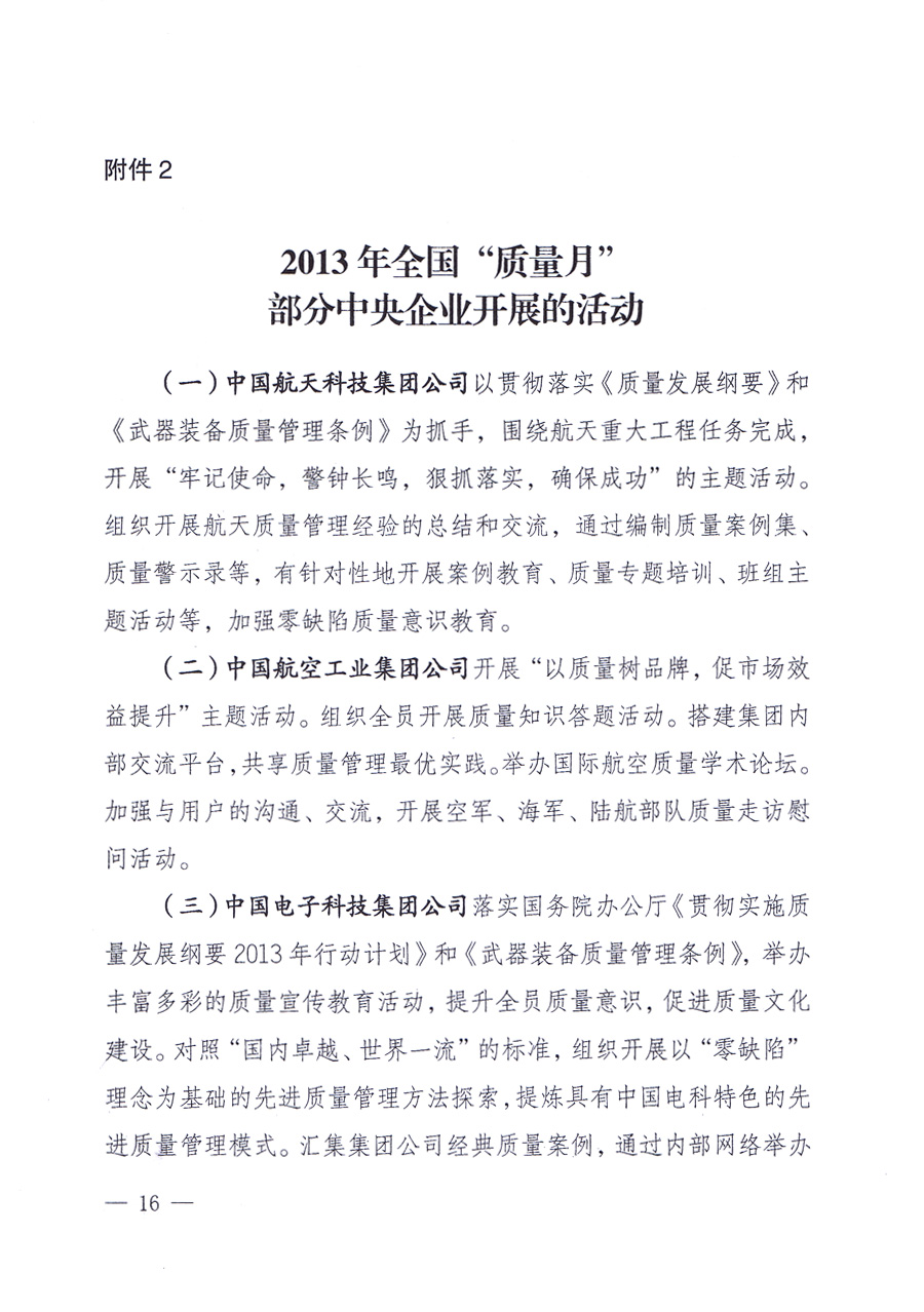 國家質(zhì)量監(jiān)督檢驗檢疫總局、中共中央宣傳部等單位《關(guān)于開展2013年全國“質(zhì)量月”活動的通知》