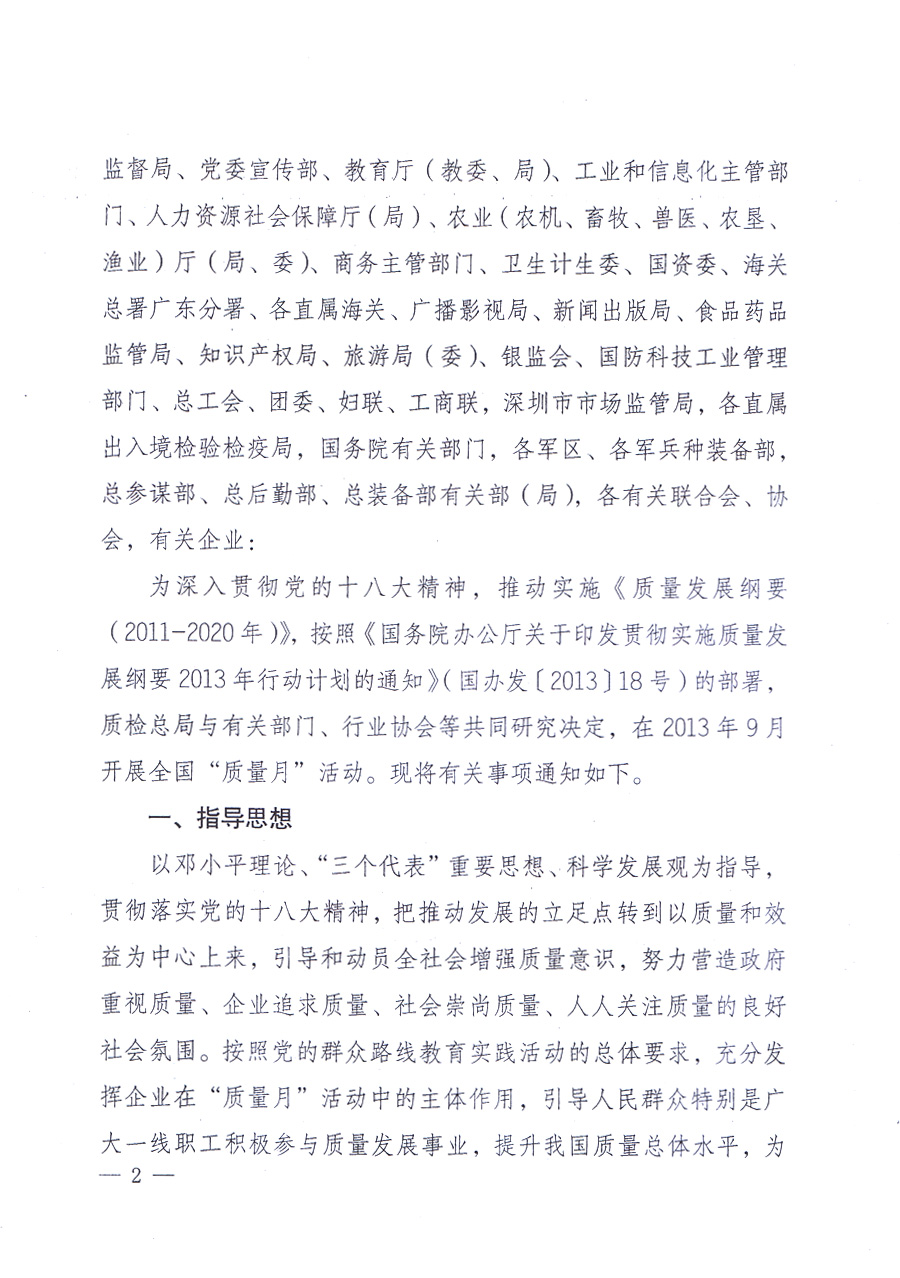 國家質(zhì)量監(jiān)督檢驗檢疫總局、中共中央宣傳部等單位《關(guān)于開展2013年全國“質(zhì)量月”活動的通知》