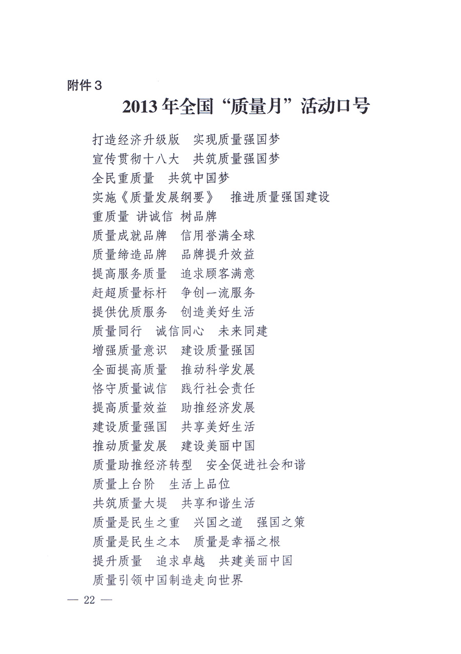 國家質(zhì)量監(jiān)督檢驗檢疫總局、中共中央宣傳部等單位《關(guān)于開展2013年全國“質(zhì)量月”活動的通知》