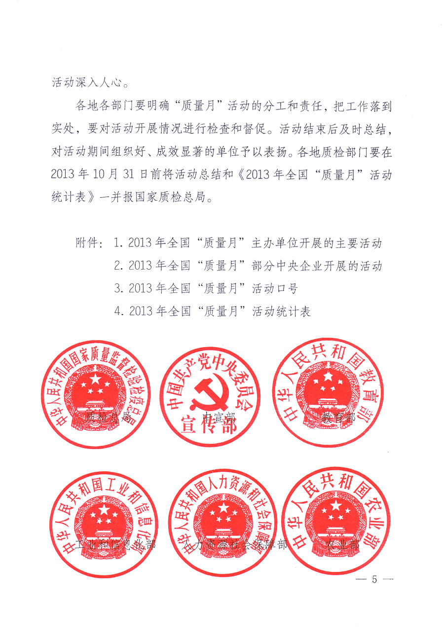 國家質(zhì)量監(jiān)督檢驗檢疫總局、中共中央宣傳部等單位《關(guān)于開展2013年全國“質(zhì)量月”活動的通知》